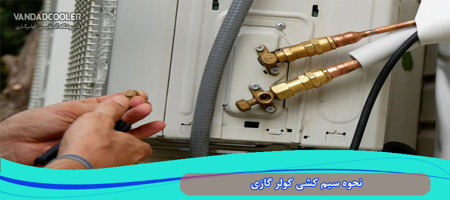 نحوه سيم ‌كشی كولر گازی